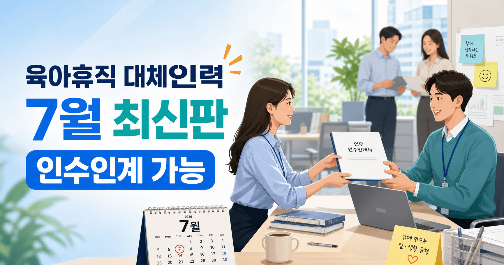 육아휴직 대체인력 2026년 7월 최신판 - 인수인계기간까지 열리자 중소기업 숨통이 트였습니다