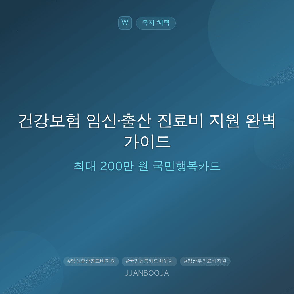 건강보험 임신·출산 진료비 지원 완벽 가이드 — 최대 200만 원 국민행복카드