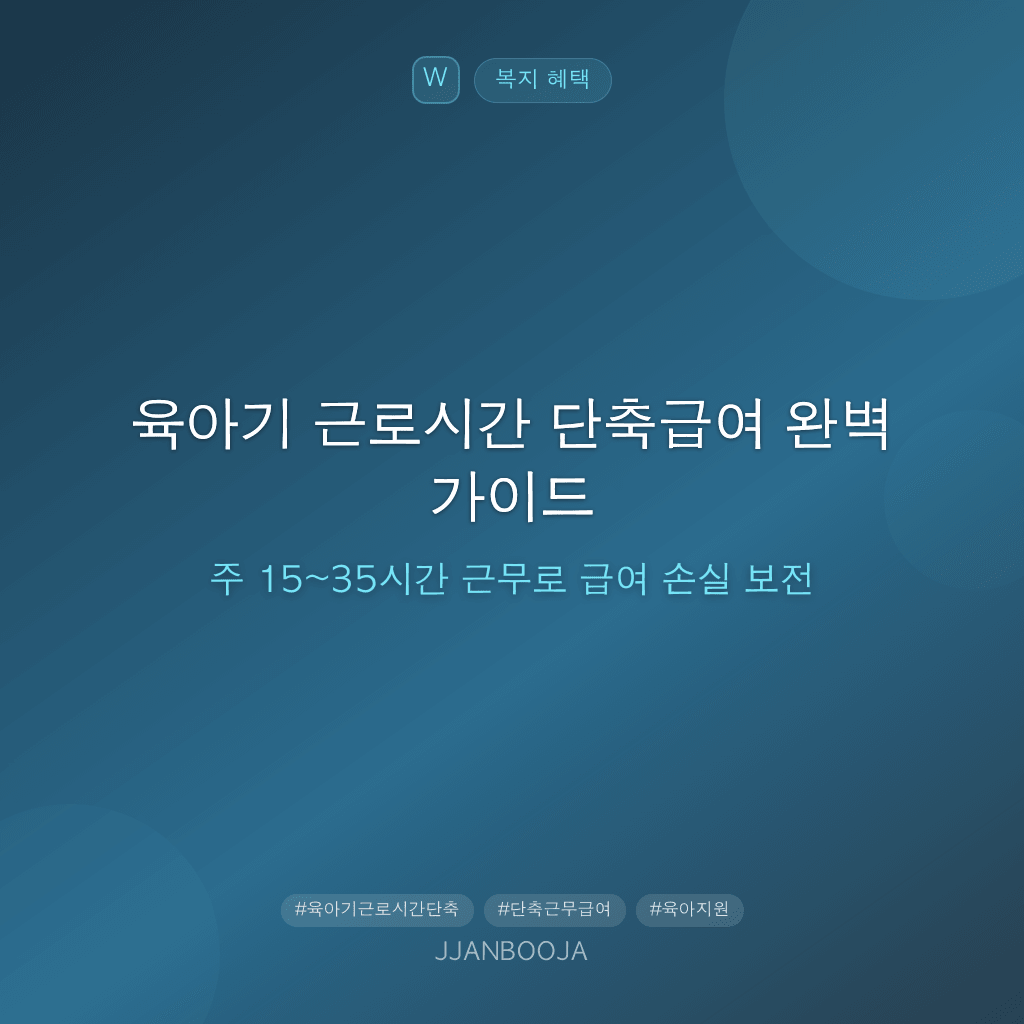 육아기 근로시간 단축급여 완벽 가이드 — 주 15~35시간 근무로 급여 손실 보전