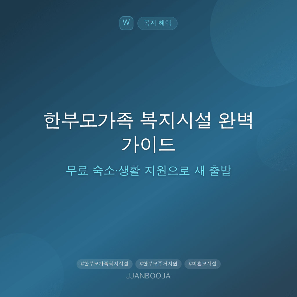 한부모가족 복지시설 완벽 가이드 — 무료 숙소·생활 지원으로 새 출발