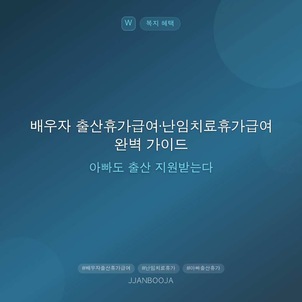 배우자 출산휴가급여·난임치료휴가급여 완벽 가이드 — 아빠도 출산 지원받는다