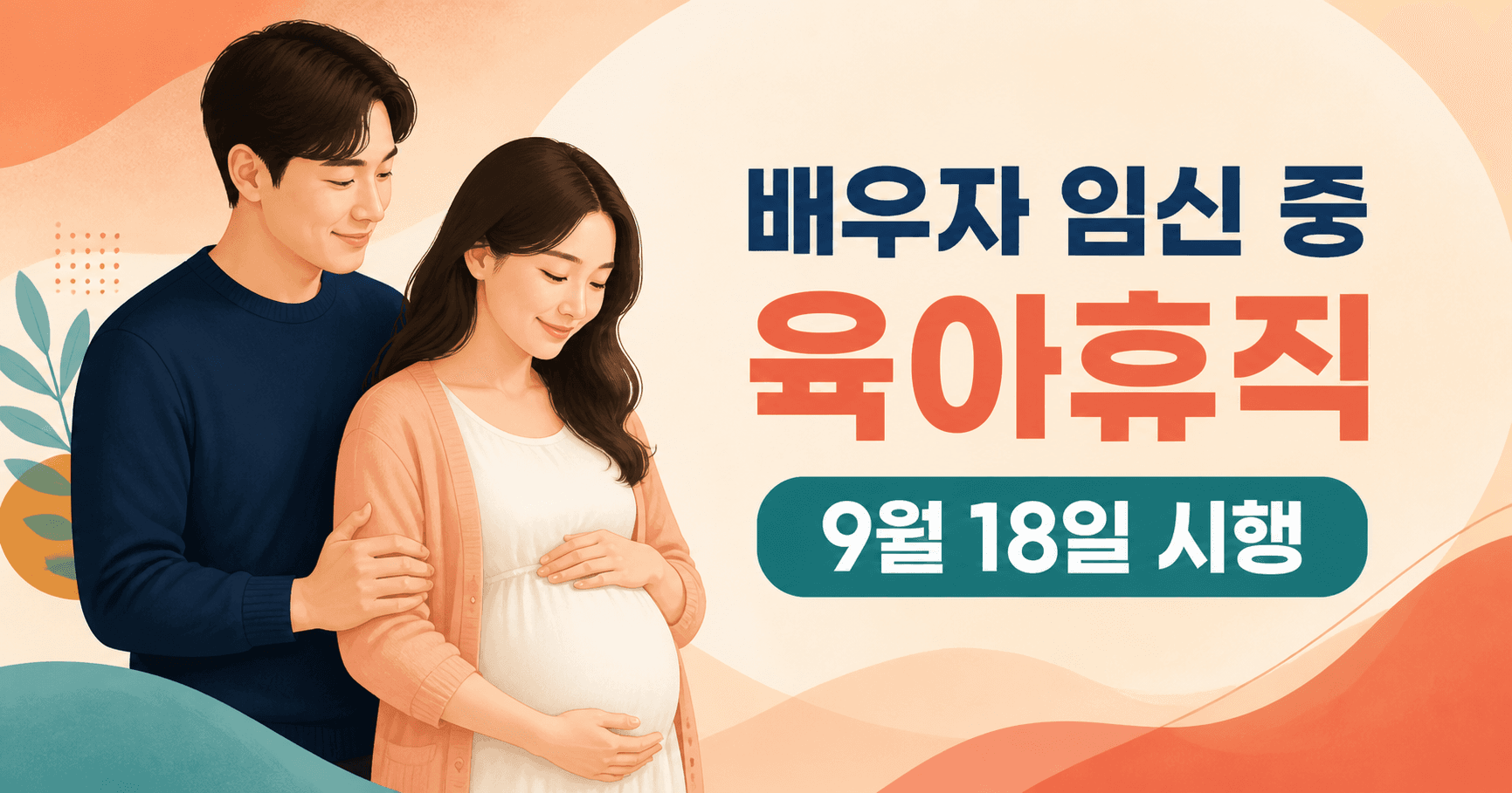 배우자 임신 중 육아휴직 2026년 9월 18일 시행 - 출산 전부터 쉴 수 있지만 아무 경우에나 되는 건 아닙니다