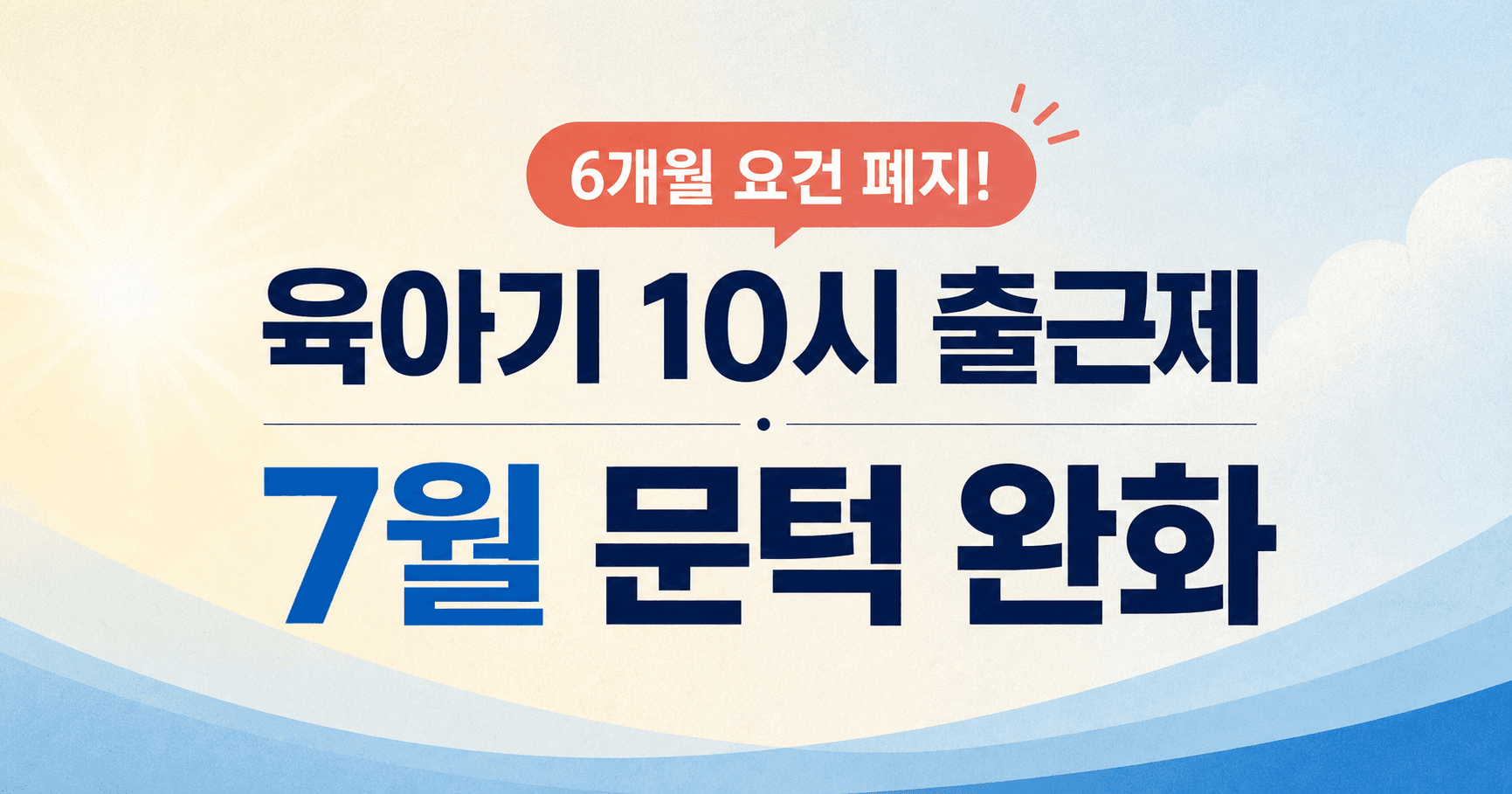 육아기 10시 출근제 2026년 7월 최신판 - 6개월 요건 빠졌는데 왜 아직도 헷갈릴까