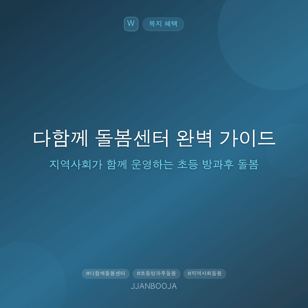 다함께 돌봄센터 완벽 가이드 — 지역사회가 함께 운영하는 초등 방과후 돌봄