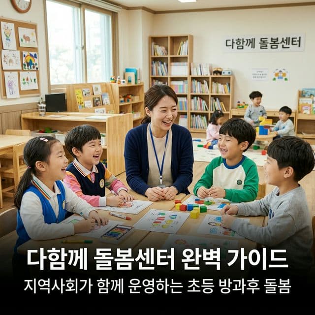 다함께 돌봄센터 완벽 가이드 — 지역사회가 함께 운영하는 초등 방과후 돌봄
