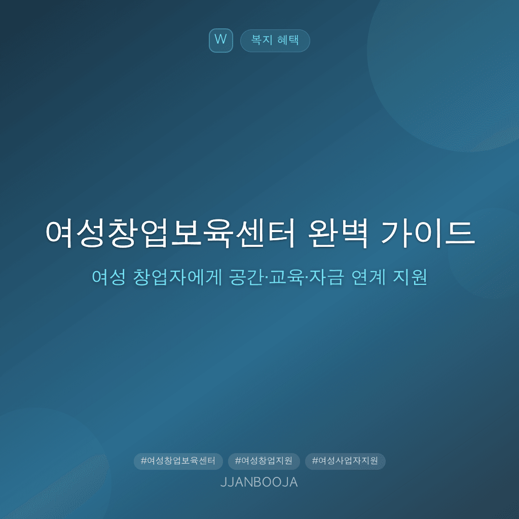 여성창업보육센터 완벽 가이드 — 여성 창업자에게 공간·교육·자금 연계 지원