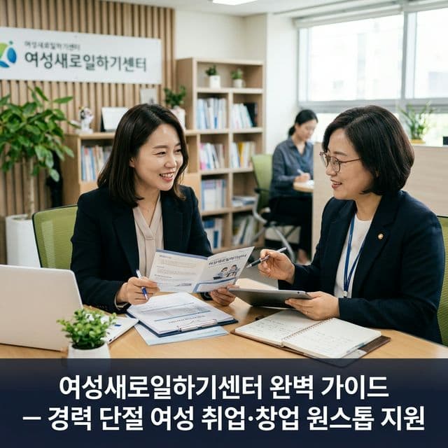 여성새로일하기센터 완벽 가이드 — 경력 단절 여성 취업·창업 원스톱 지원