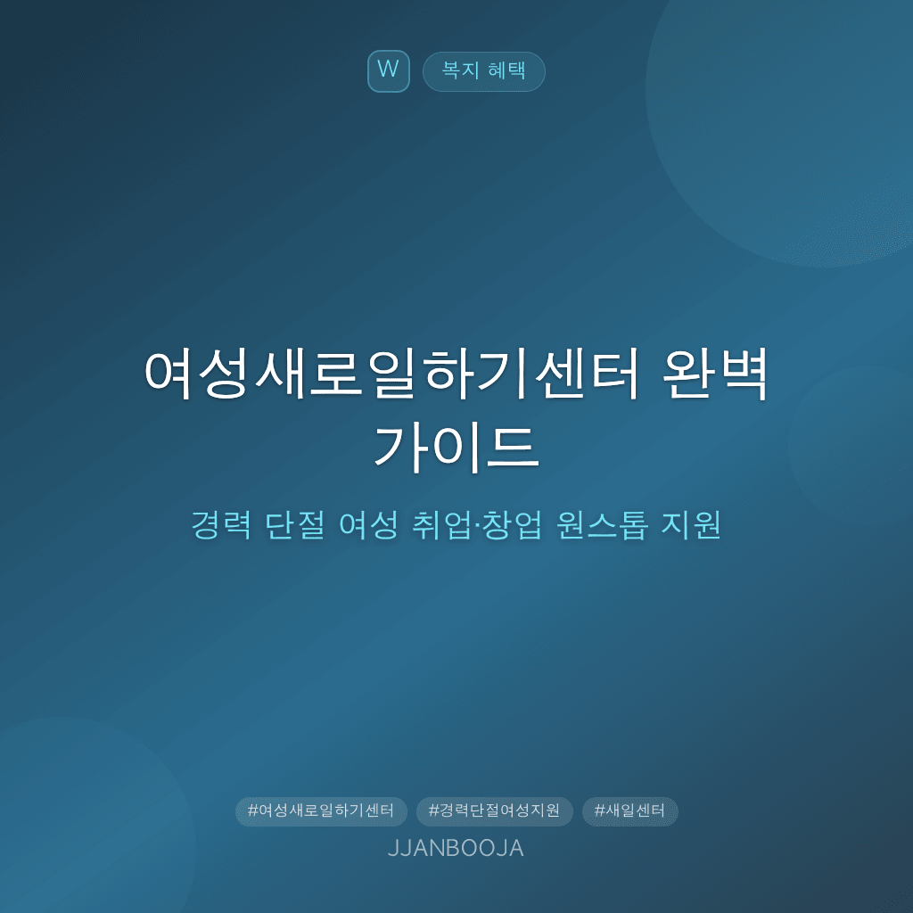 여성새로일하기센터 완벽 가이드 — 경력 단절 여성 취업·창업 원스톱 지원