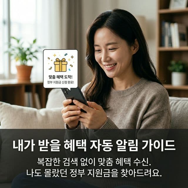 혜택알리미 완벽 가이드 — 내가 받을 수 있는 정부 혜택 자동 알림