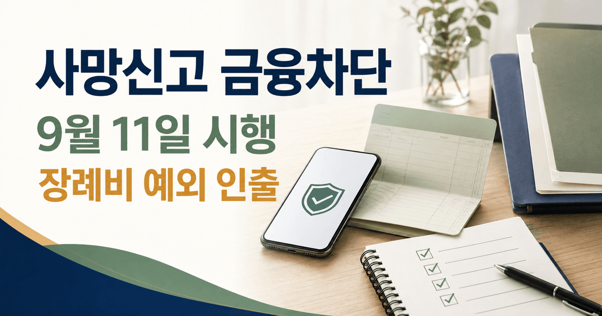 사망신고 금융거래 차단 2026년 9월 11일 시행 - 장례비 인출, 자동이체, 안심상속 순서부터 보세요