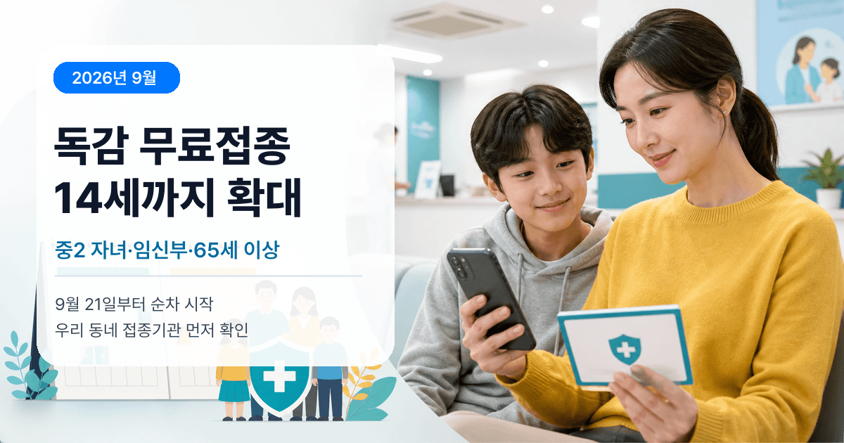 독감 무료접종 14세까지 확대 2026년 9월 최신판 - 중2 자녀 있다면 예방접종도우미부터 눌러보세요