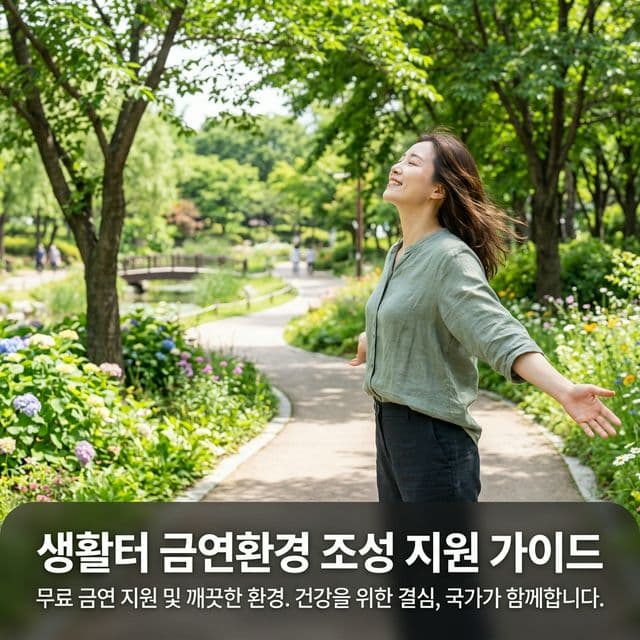 생활터 금연환경 조성 완벽 가이드 — 금연구역 확대와 금연 지원 서비스