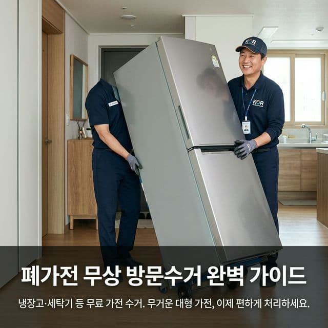 폐가전 무상 방문수거 완벽 가이드 — 냉장고·세탁기 등 무료 가전 수거