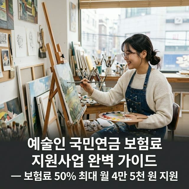 예술인 국민연금 보험료 지원사업 완벽 가이드 — 보험료 50% 최대 월 4만 5천 원 지원