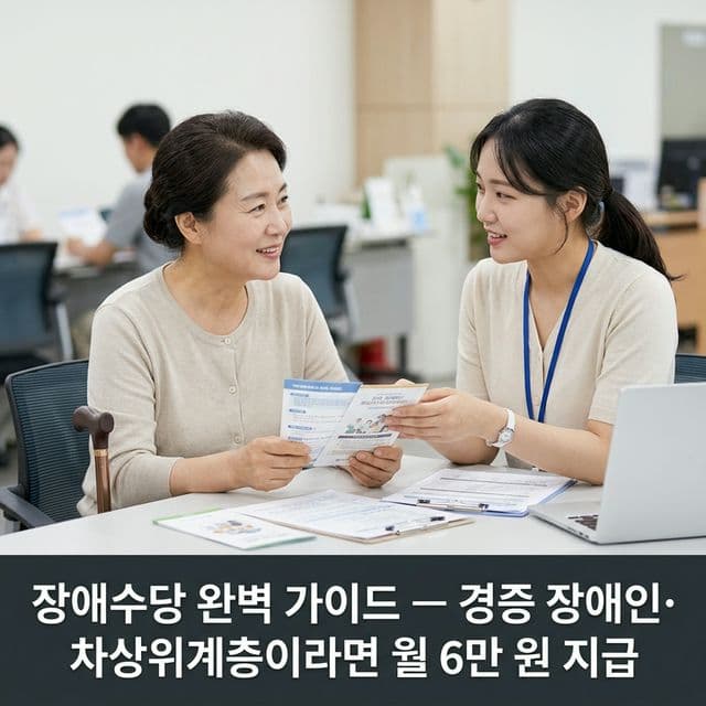 장애수당 완벽 가이드 — 경증 장애인·차상위계층이라면 월 6만 원 지급