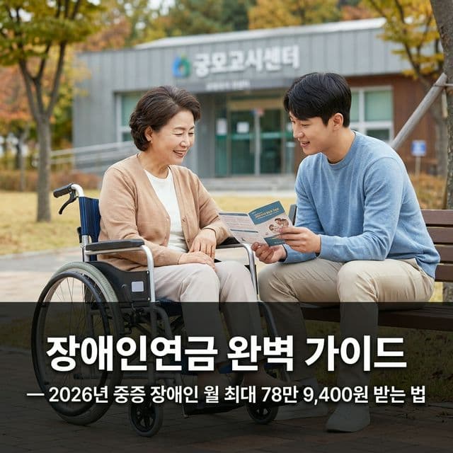 장애인연금 완벽 가이드 — 2026년 중증 장애인 월 최대 78만 9,400원 받는 법