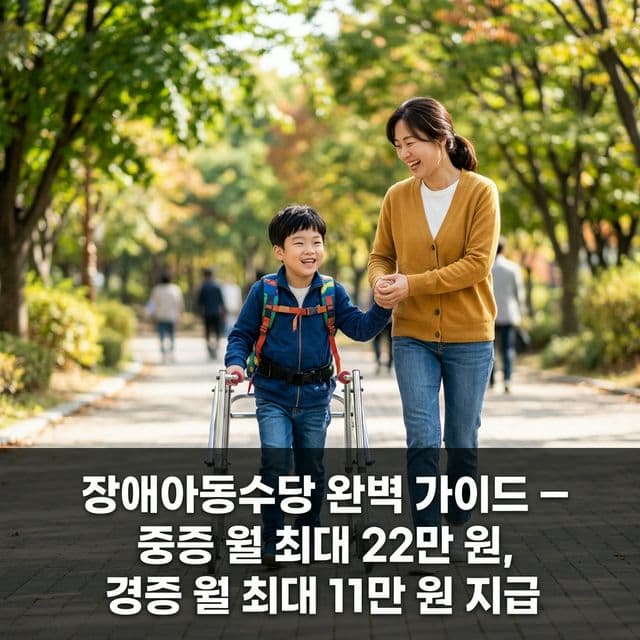 장애아동수당 완벽 가이드 — 중증 월 최대 22만 원, 경증 월 최대 11만 원 지급