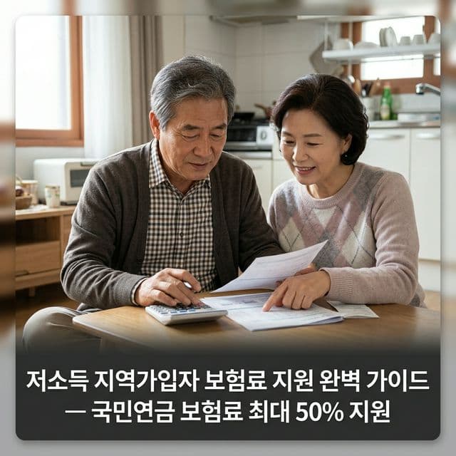 저소득 지역가입자 보험료 지원 완벽 가이드 — 국민연금 보험료 최대 50% 지원
