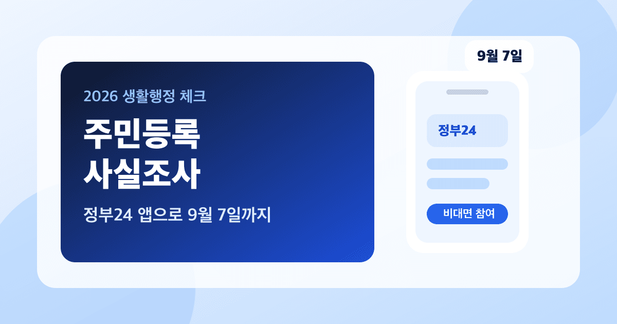 주민등록 사실조사 2026 - 정부24 앱으로 9월 7일까지 끝내는 법