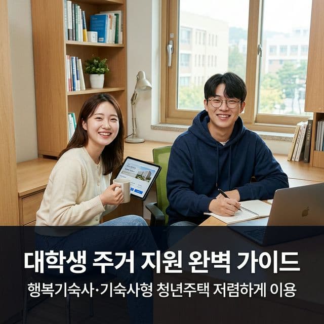 대학생 주거 지원 완벽 가이드 — 행복기숙사·기숙사형 청년주택 저렴하게 이용