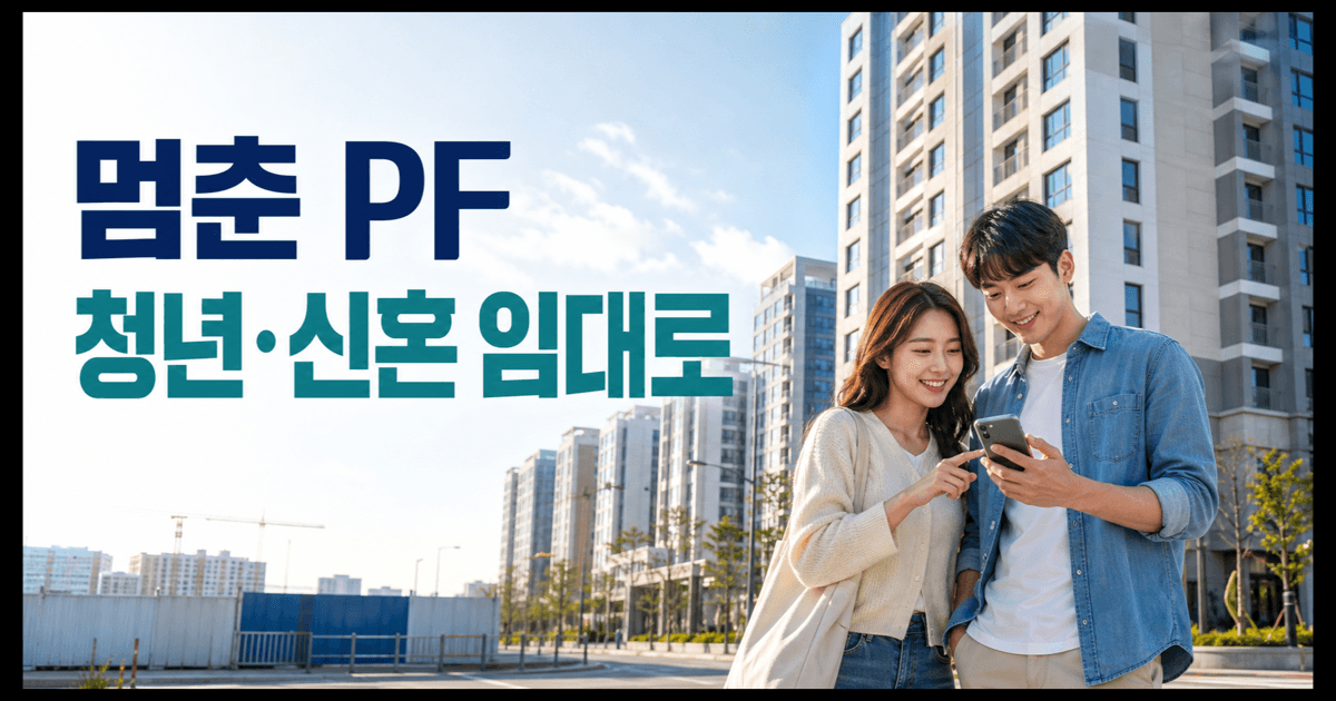 PF 지연 사업장 청년·신혼부부 매입임대 전환 - 2026년 8월 최신판, LH청약플러스에서 먼저 봐야 할 것