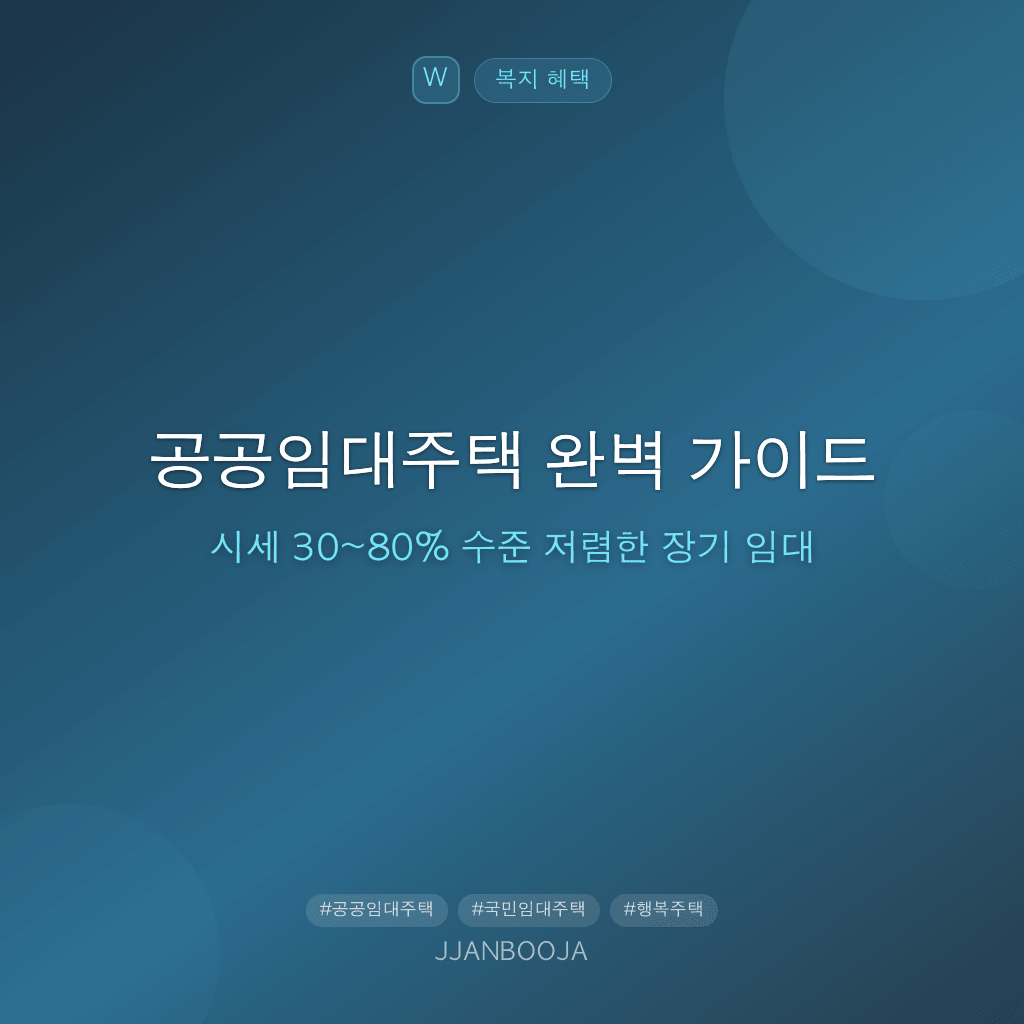 공공임대주택 완벽 가이드 — 시세 30~80% 수준 저렴한 장기 임대