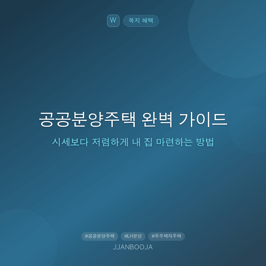 공공분양주택 완벽 가이드 — 시세보다 저렴하게 내 집 마련하는 방법