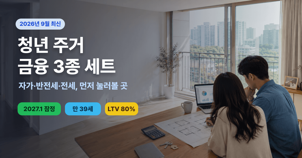 청년 주거 지원 3종 세트 2027 - 청년미래보금자리론·전월세결합보증 먼저 봐야 할 점