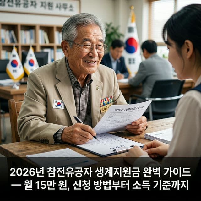 2026년 참전유공자 생계지원금 완벽 가이드 — 월 15만 원, 신청 방법부터 소득 기준까지