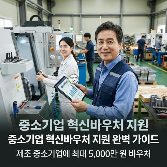 중소기업 혁신바우처 지원 완벽 가이드 — 제조 중소기업에 최대 5,000만 원 바우처
