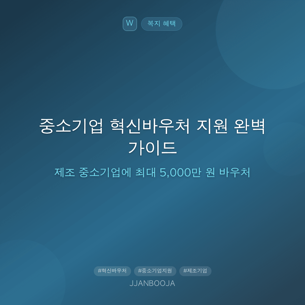 중소기업 혁신바우처 지원 완벽 가이드 — 제조 중소기업에 최대 5,000만 원 바우처