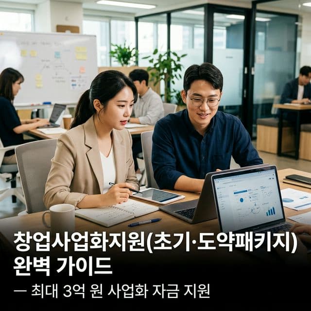 창업사업화지원(초기·도약패키지) 완벽 가이드 — 최대 3억 원 사업화 자금 지원