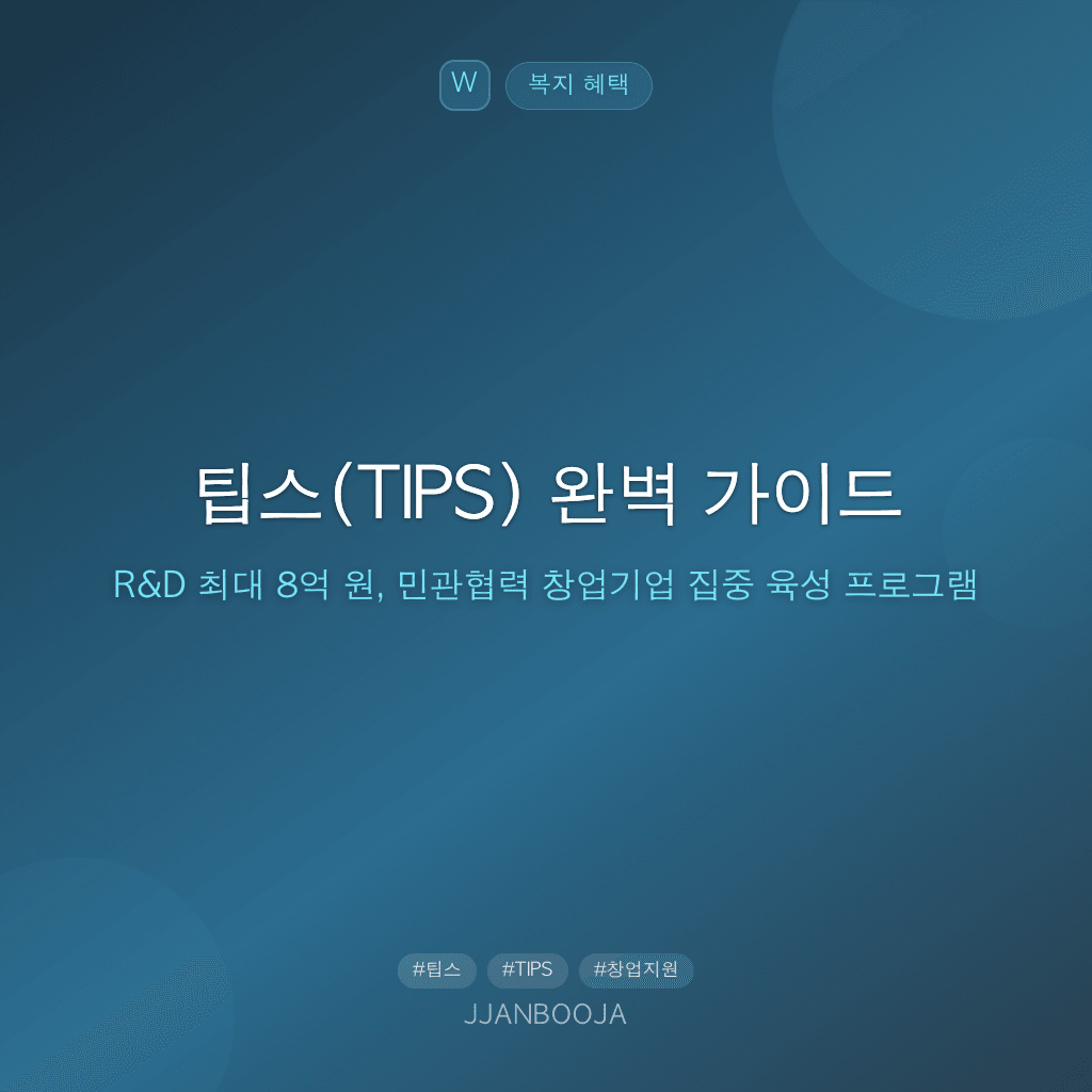 팁스(TIPS) 완벽 가이드 — R&D 최대 8억 원, 민관협력 창업기업 집중 육성 프로그램