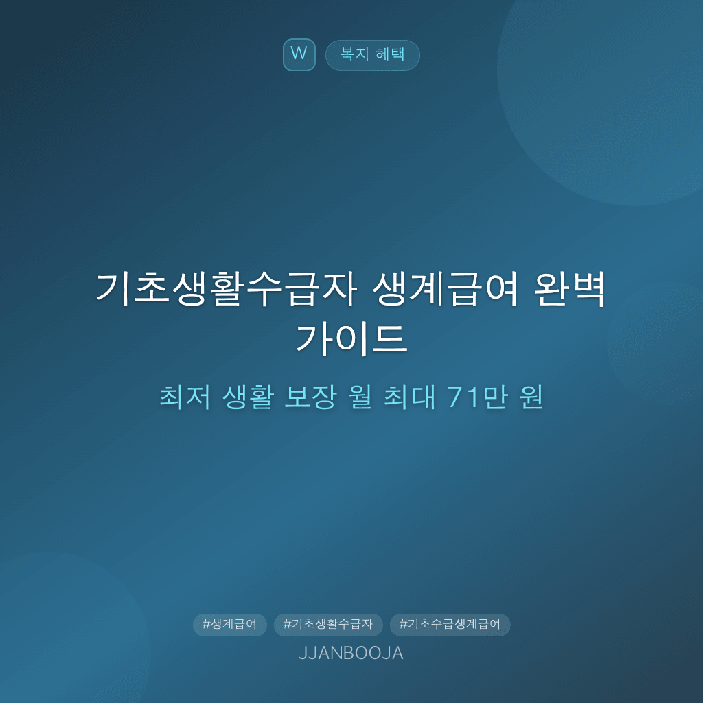 기초생활수급자 생계급여 완벽 가이드 — 최저 생활 보장 월 최대 71만 원