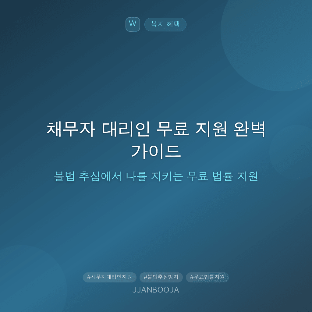 채무자 대리인 무료 지원 완벽 가이드 — 불법 추심에서 나를 지키는 무료 법률 지원