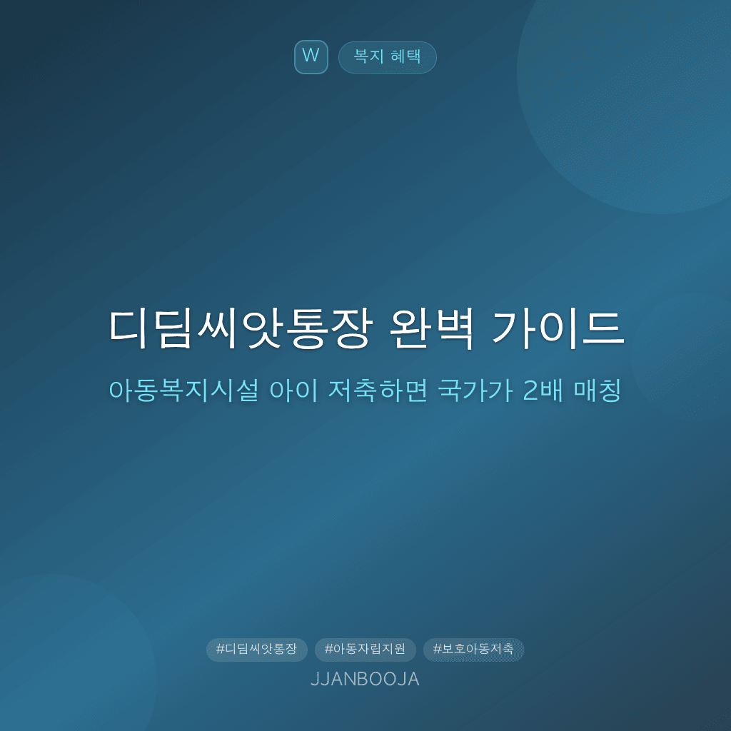 디딤씨앗통장 완벽 가이드 — 아동복지시설 아이 저축하면 국가가 2배 매칭