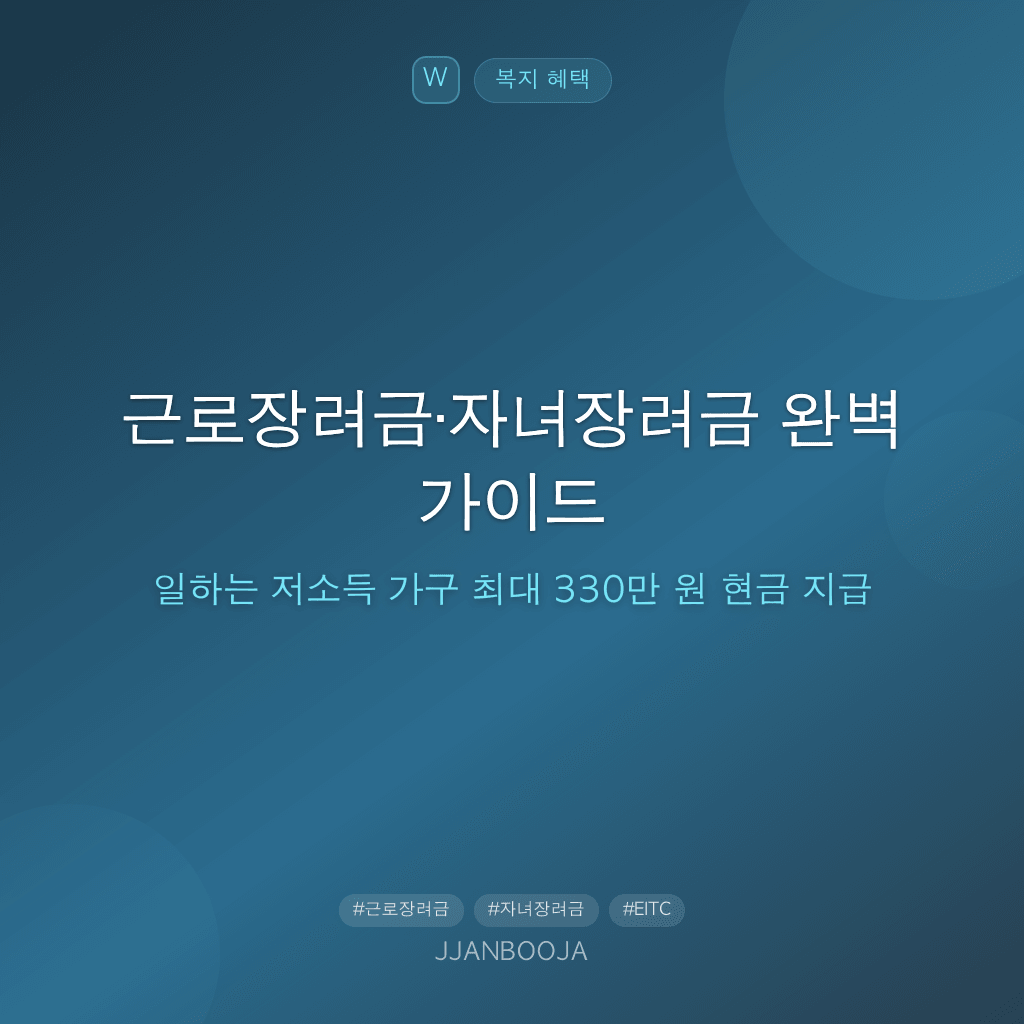 근로장려금·자녀장려금 완벽 가이드 — 일하는 저소득 가구 최대 330만 원 현금 지급