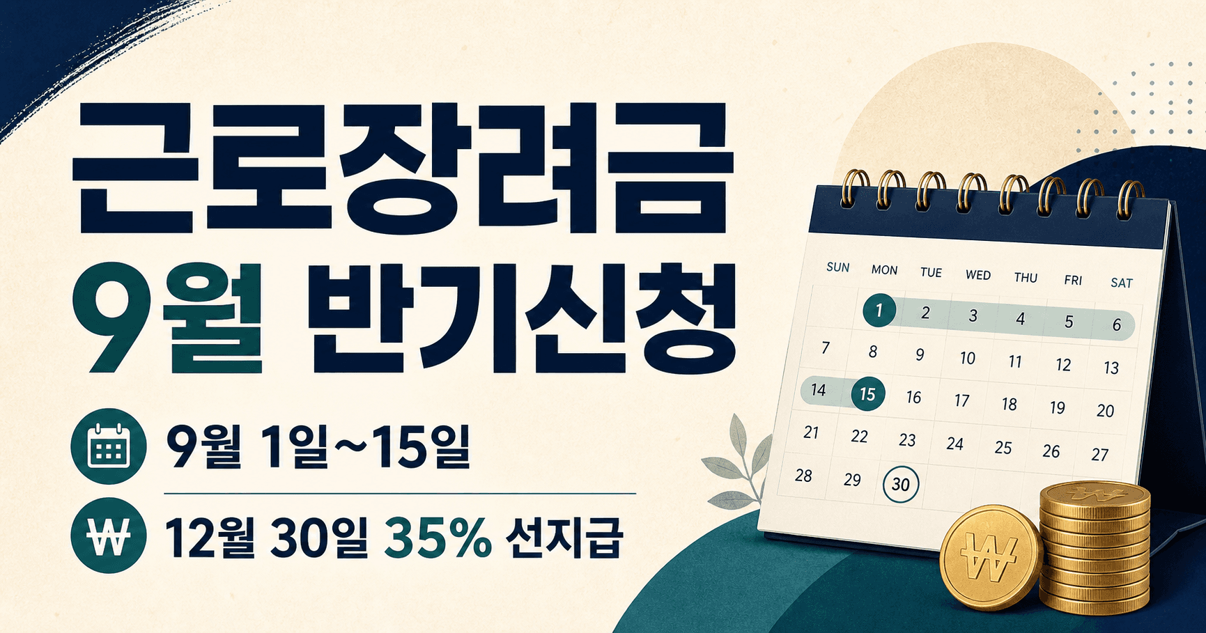 근로장려금 9월 반기신청 2026 최신판 - 9월 1일 ~ 15일에 안 하면 12월 30일 선지급도 없습니다