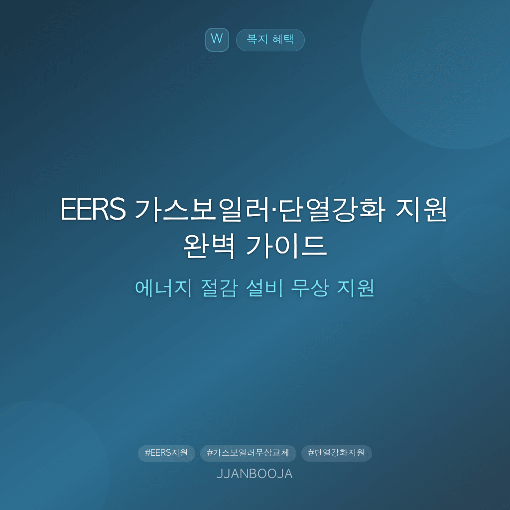 EERS 가스보일러·단열강화 지원 완벽 가이드 — 에너지 절감 설비 무상 지원