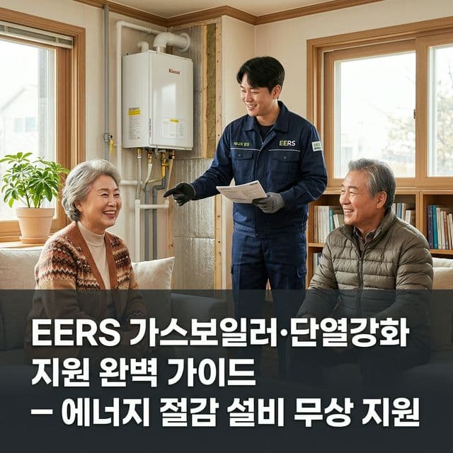 EERS 가스보일러·단열강화 지원 완벽 가이드 — 에너지 절감 설비 무상 지원