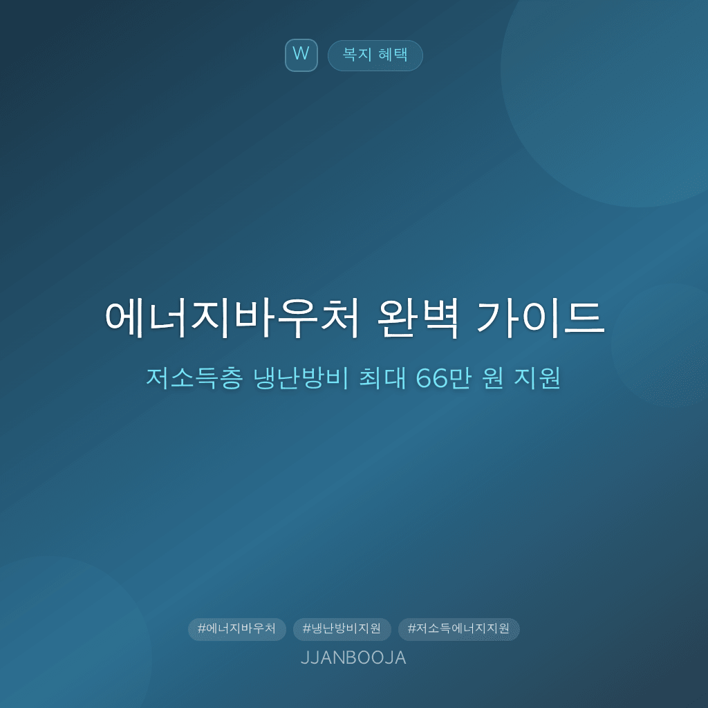 에너지바우처 완벽 가이드 — 저소득층 냉난방비 최대 66만 원 지원