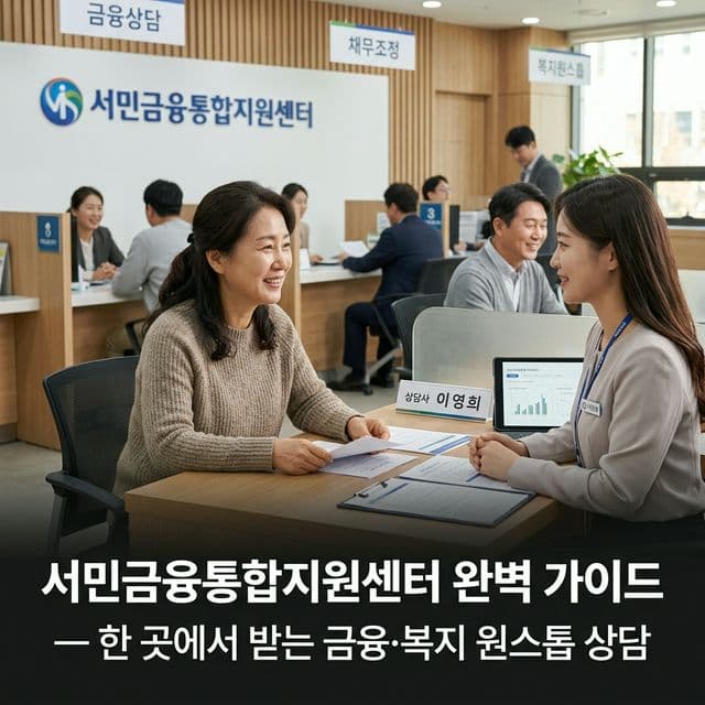 서민금융통합지원센터 완벽 가이드 — 한 곳에서 받는 금융·복지 원스톱 상담