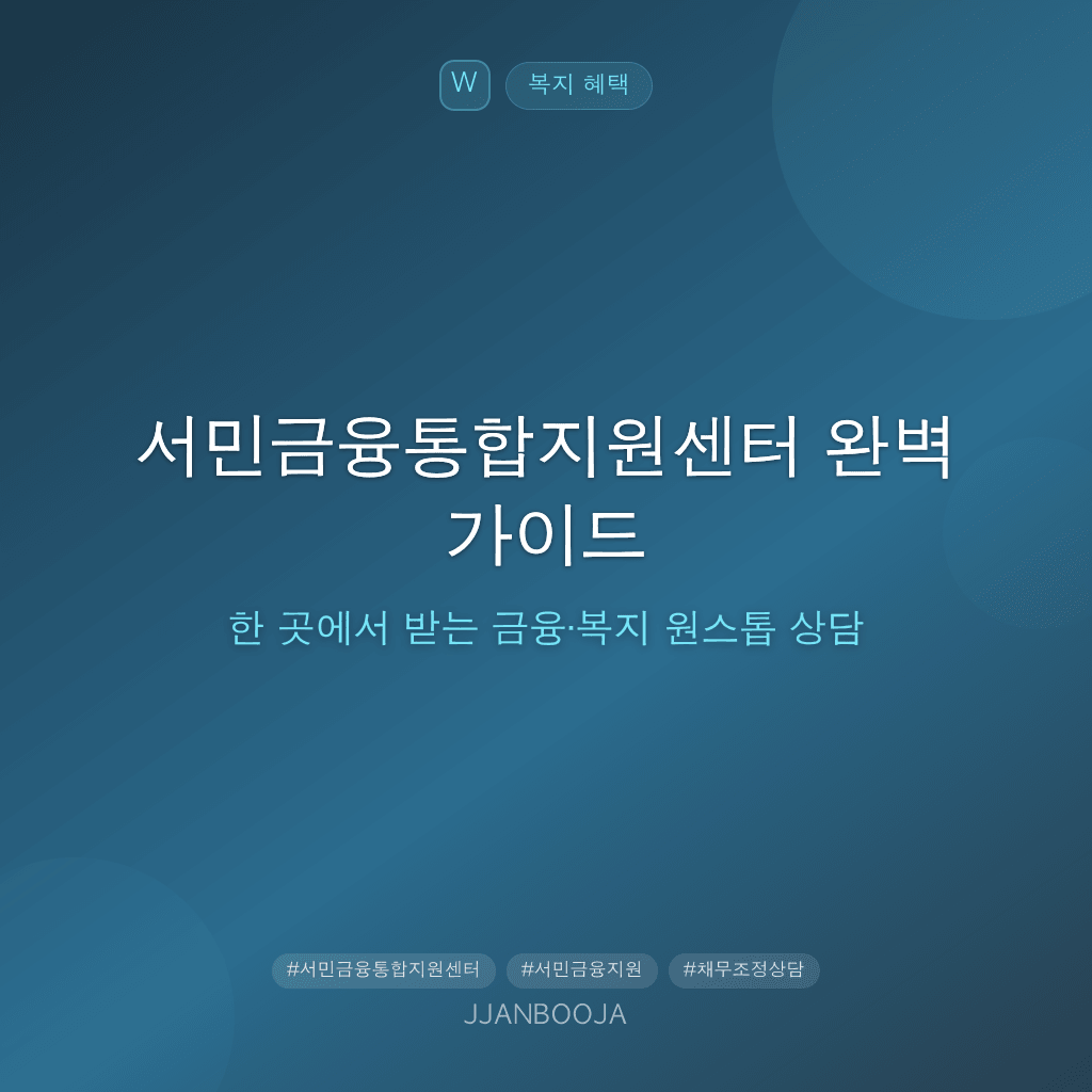 서민금융통합지원센터 완벽 가이드 — 한 곳에서 받는 금융·복지 원스톱 상담