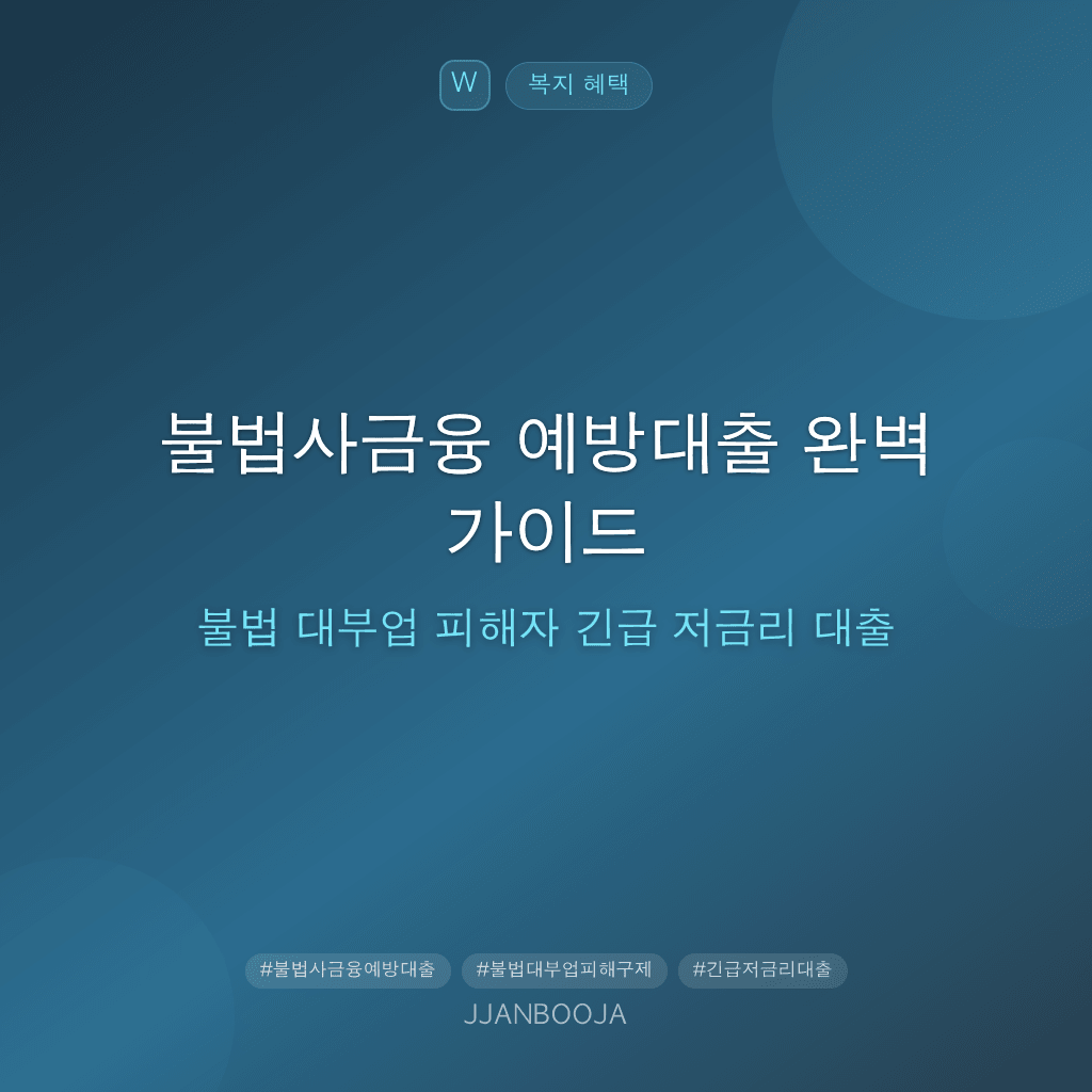 불법사금융 예방대출 완벽 가이드 — 불법 대부업 피해자 긴급 저금리 대출