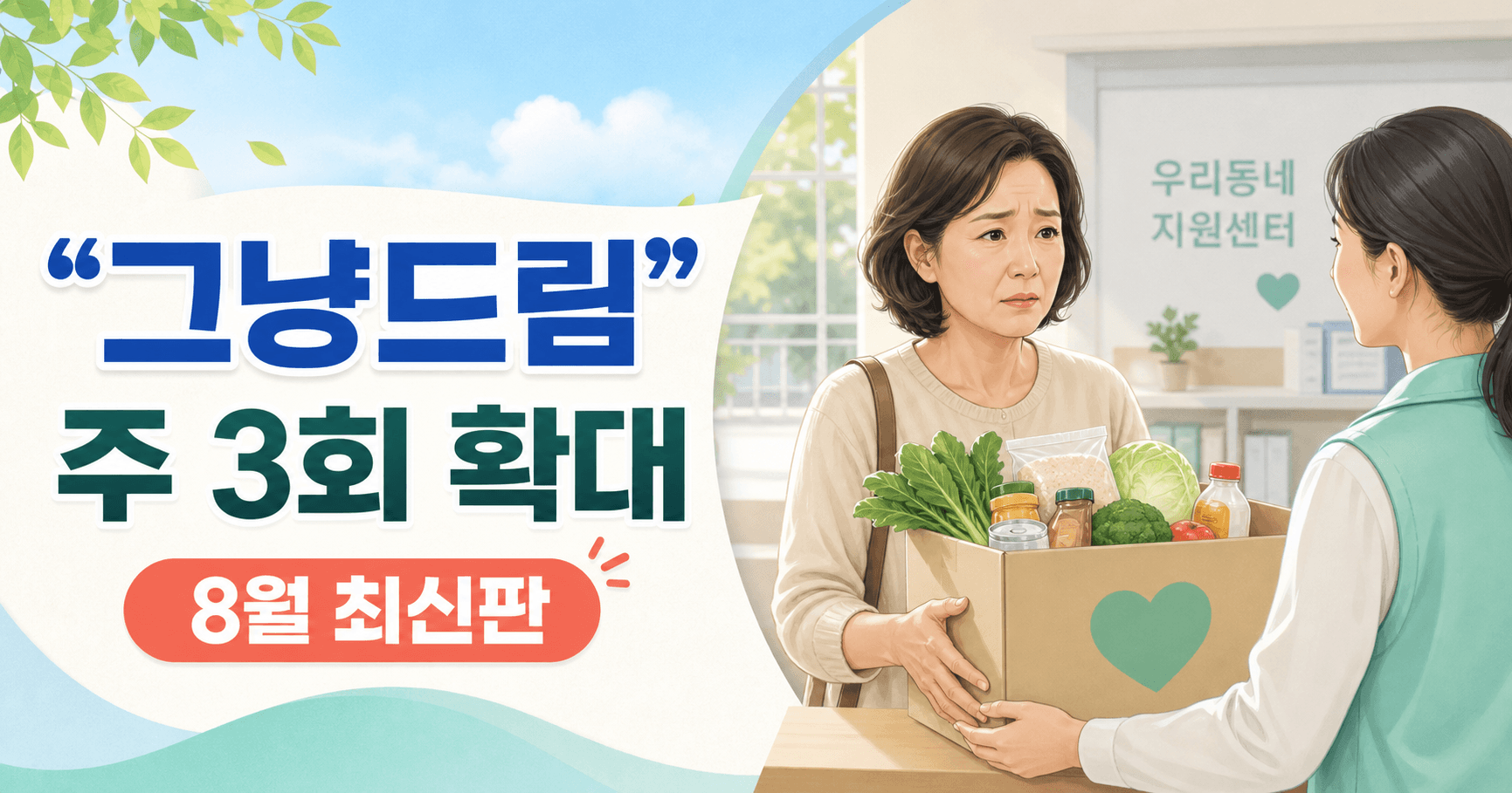 그냥드림 2026년 8월 최신판 - 신청서 없이 먹거리 지원, 이제 주 3회와 찾아가는 서비스까지 봐야 합니다