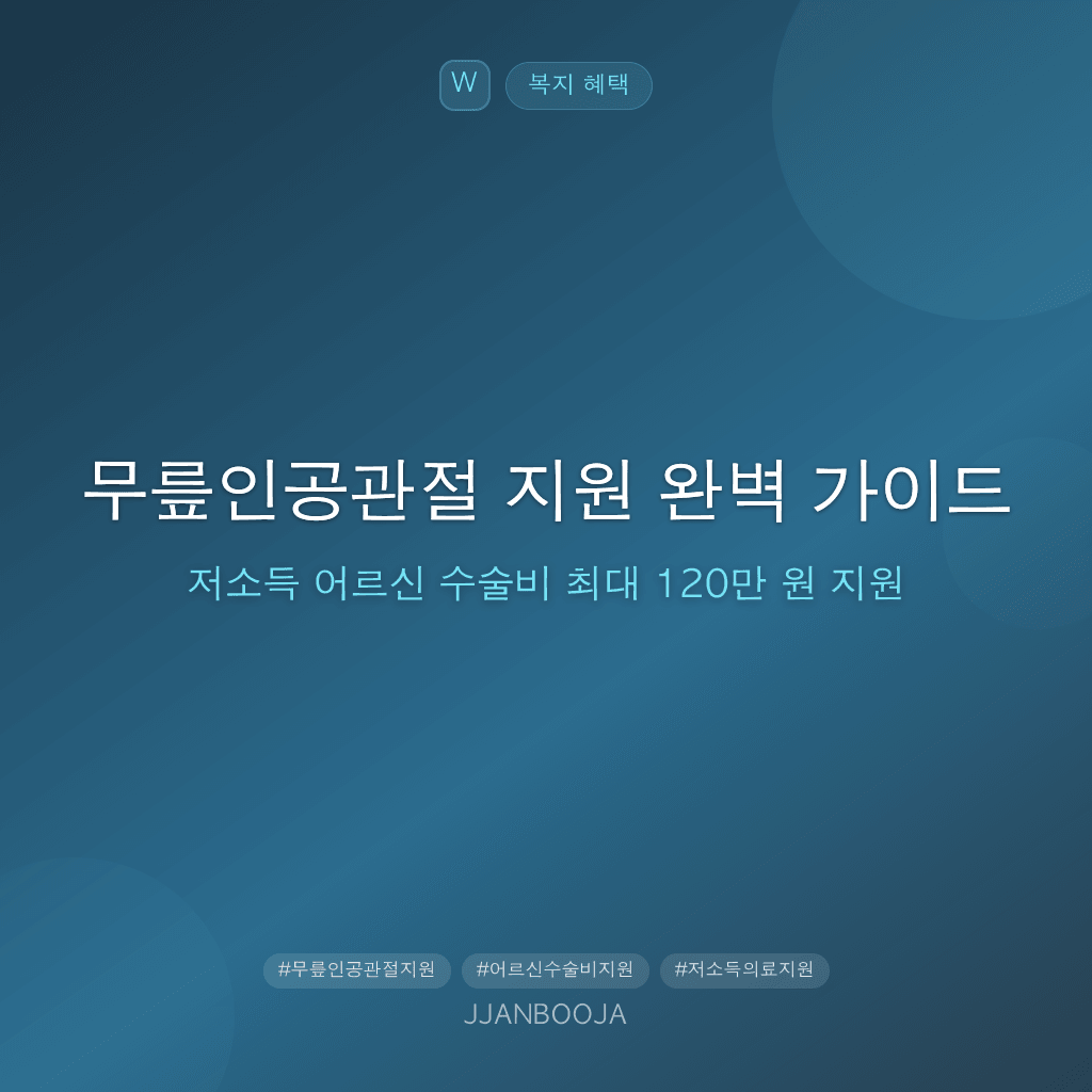 무릎인공관절 지원 완벽 가이드 — 저소득 어르신 수술비 최대 120만 원 지원