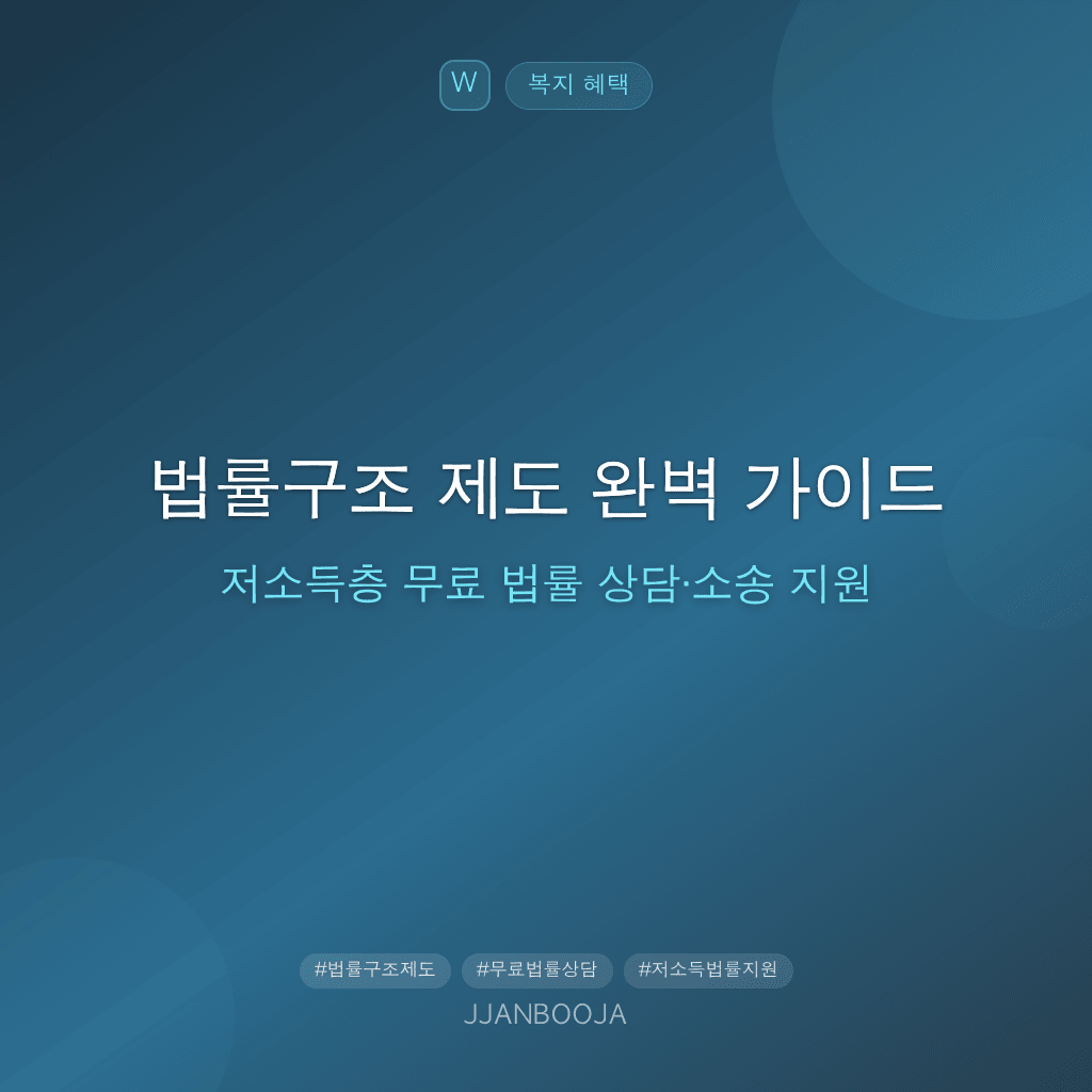 법률구조 제도 완벽 가이드 — 저소득층 무료 법률 상담·소송 지원