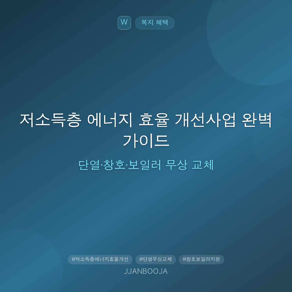 저소득층 에너지 효율 개선사업 완벽 가이드 — 단열·창호·보일러 무상 교체