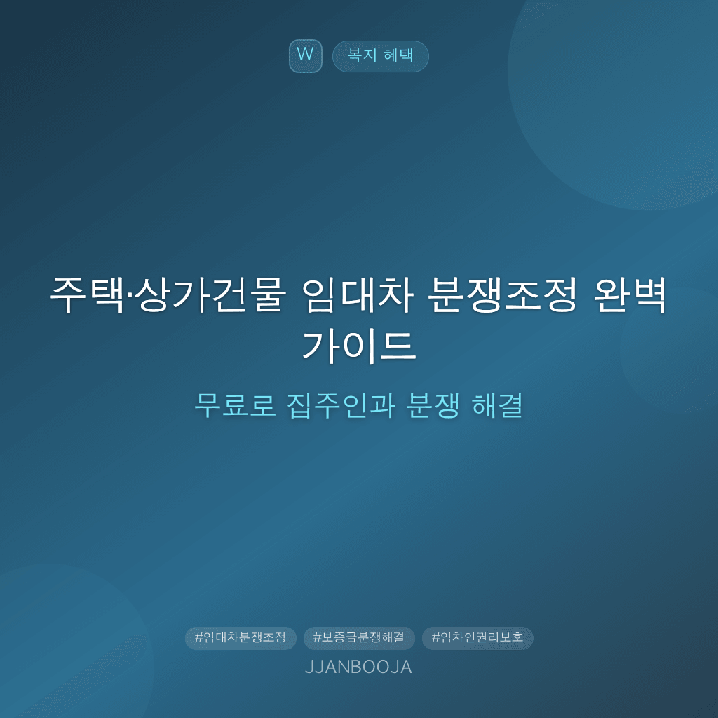 주택·상가건물 임대차 분쟁조정 완벽 가이드 — 무료로 집주인과 분쟁 해결