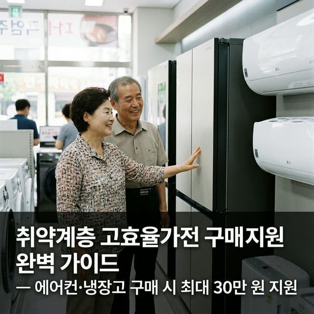 취약계층 고효율가전 구매지원 완벽 가이드 — 에어컨·냉장고 구매 시 최대 30만 원 지원